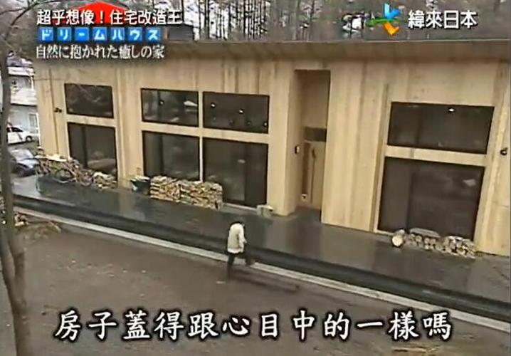 《全能改造王》柴田达志江藤博客分享住宅环保科技大揭秘