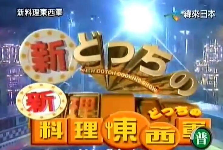 口感冒险，试炼取胜！料理东西军即使输也赢
