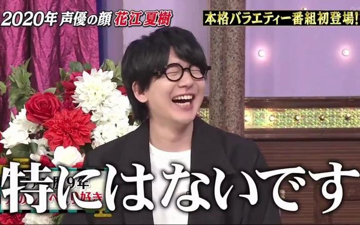 《闲聊007》花江夏树教你如何成为一名真正的日本综艺爱好者